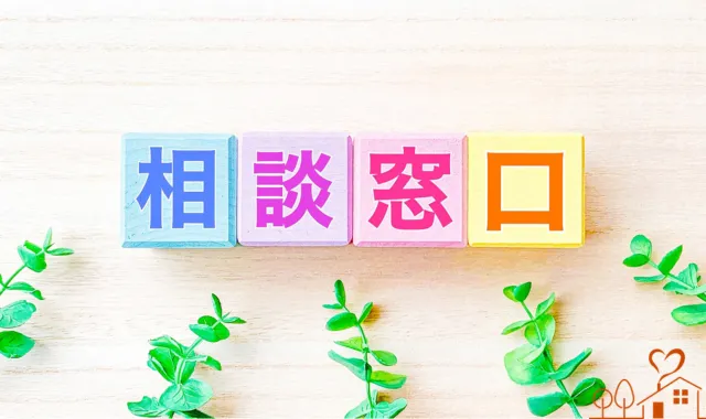 相談窓口
