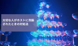 大切な人がホストに洗脳されたときの対処法