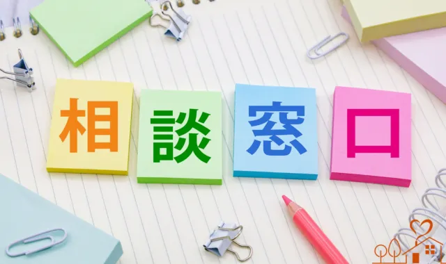付箋に相談窓口の文字