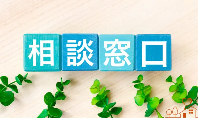 相談窓口の文字