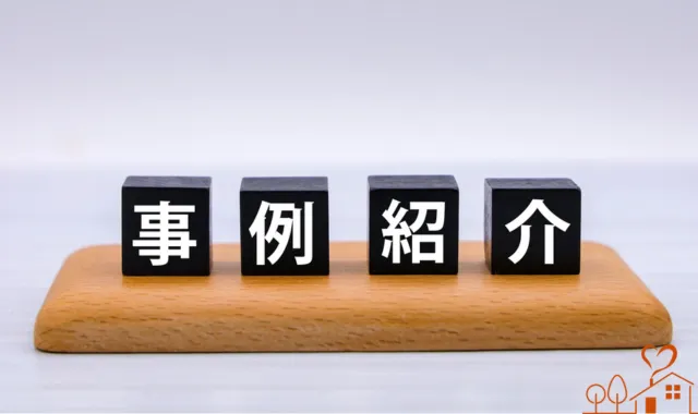 事例紹介