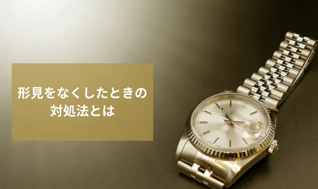 形見をなくしたらどうすればいい？見つからないときの対処法とは