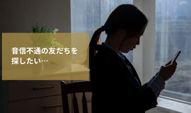 音信不通の友だちを探したい…連絡がとれないときの対処法