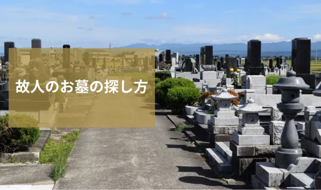 故人のお墓の探し方｜探し方や注意点を詳しく解説
