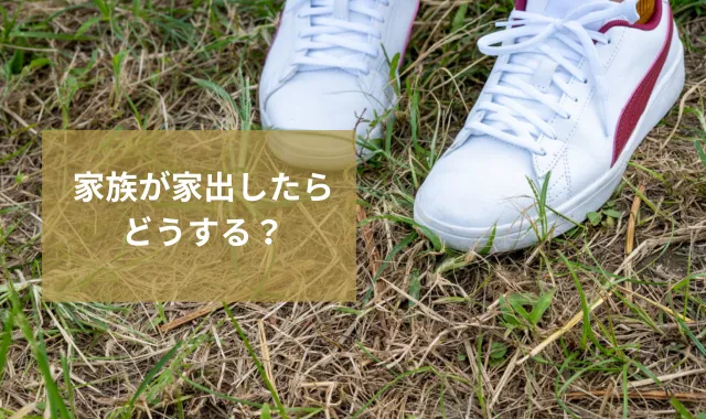 家族が家出したらどうする？｜行き先の調べ方や捜索方法を解説