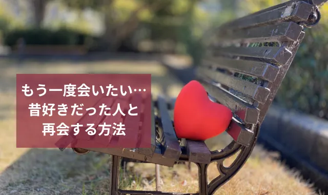 もう一度会いたい…昔好きだった人と再会する方法