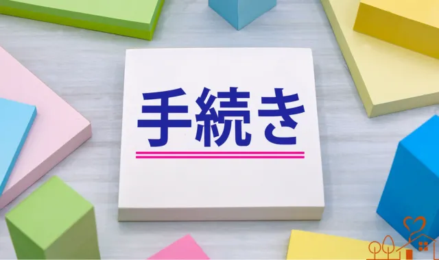 付箋の手続きの文字