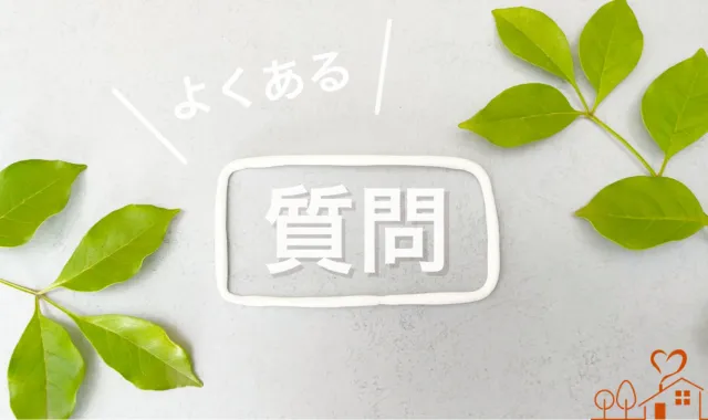 よくある質問（明るめ）枠、植物
