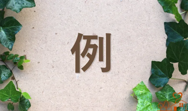 例の文字