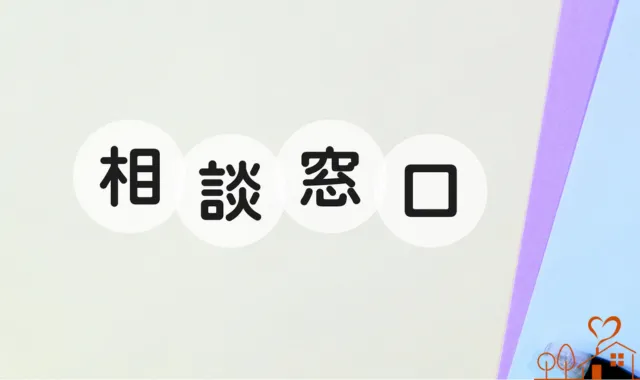 相談窓口の文字