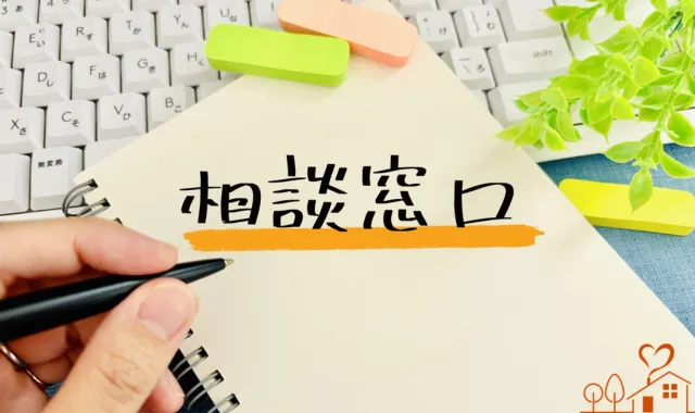 相談窓口