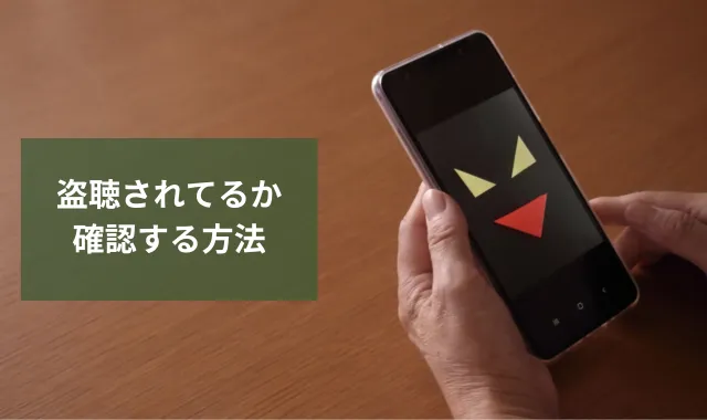 盗聴されてるか確認する方法｜身近に潜む盗聴のサインと見抜き方