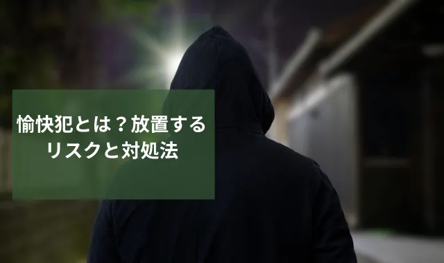 愉快犯による犯行とは？放置するリスクと対処法を探偵が解説