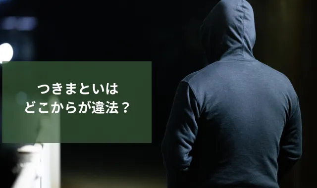 つきまといはどこからが違法？確認すべきポイントと対処法