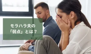 モラハラ夫の「弱点」とは?共通する特徴と対処法をわかりやすく解説