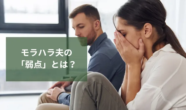 モラハラ夫の「弱点」とは？共通する特徴と対処法をわかりやすく解説