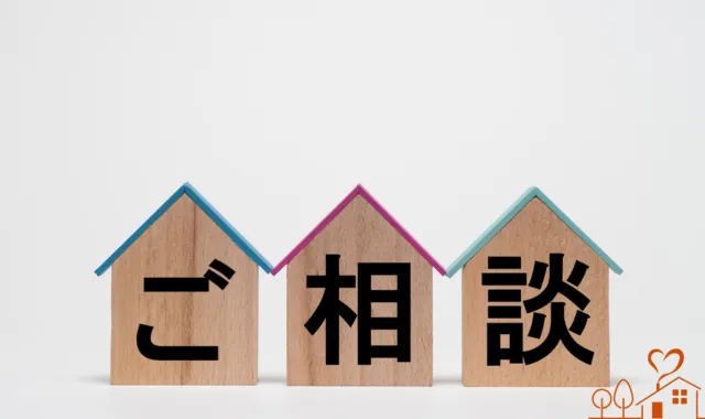 家の積み木にご相談の文字