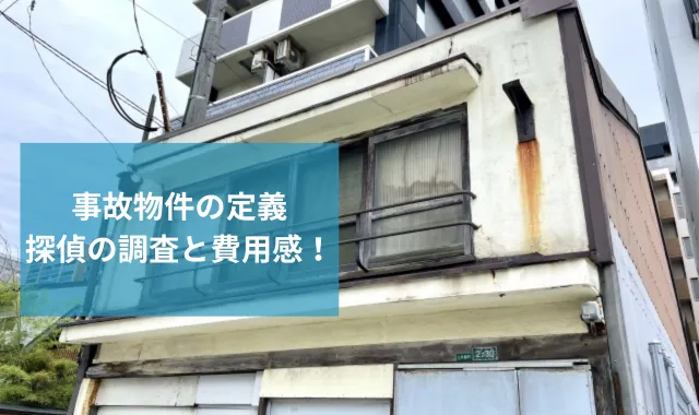 事故物件の定義とは｜住んでしまう前にできる探偵の調査と費用感