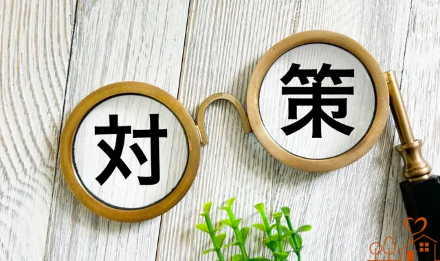 対策の文字