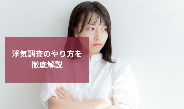 浮気調査のやり方を徹底解説｜自分で調べる方法と探偵に頼む場合の違い