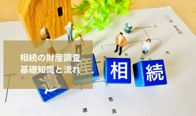 相続の財産調査で知っておきたい基礎知識と流れを徹底解説
