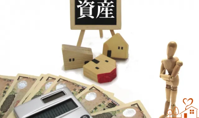 家と現金と資産