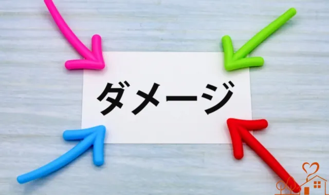 外部からの圧力によるダメージ