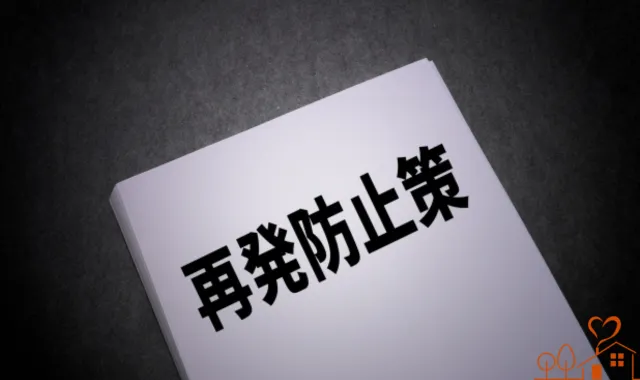 再発防止策と書かれたレジュメ