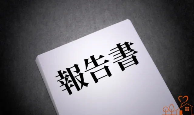 報告書