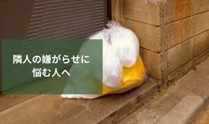隣人の嫌がらせに悩む人へ|精神的苦痛を解決する具体策を解説