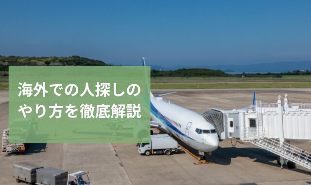 海外で人探しはできる？自力での捜索法と探偵に依頼する場合を解説