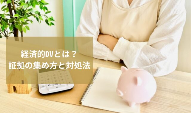 経済的DVとは？証拠の集め方と対処法を探偵がわかりやすく解説