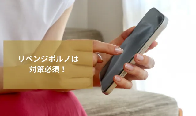 リベンジポルノは対策必須！証拠収集と法的対応を徹底解説証拠収集と法的対応を徹底解説