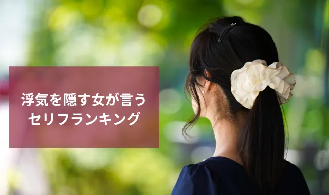 浮気を隠す女が言うセリフランキング｜信じてないの？の裏にある心理