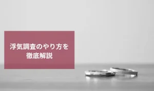 浮気調査のやり方を徹底解説｜自分で調べる方法と探偵に頼む場合の違い