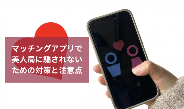 マッチングアプリで美人局に騙されないための対策と注意点