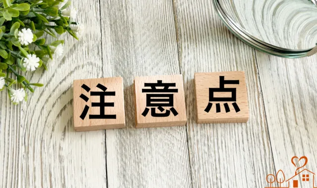 注意点