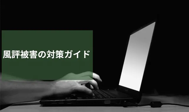 風評被害の対策ガイド｜今すぐできる対応策と早期解決する方法