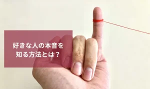 好きな人の本音を知る方法とは？恋愛成功に導く探偵のサポートも紹介