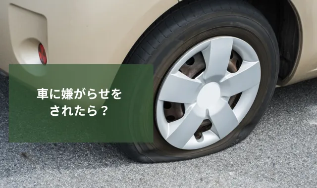 車に嫌がらせをされたら？日常からできる対策と証拠の集め方を徹底解説