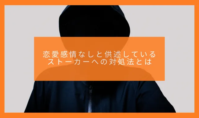 恋愛感情なしと供述しているストーカーへの対処法とは｜探偵が解説