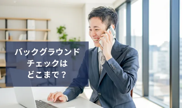 バックグラウンドチェックはどこまで？探偵に依頼できる範囲とは