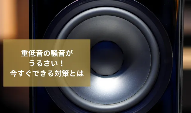 重低音の騒音がうるさい！今すぐできる対策と最も効果的な解決法とは