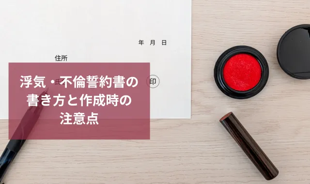浮気・不倫誓約書の書き方と作成時の注意点｜誓約書の例文付き