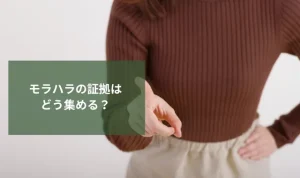 モラハラの証拠はどう集める？家庭・男女・職場での具体的な収集方法