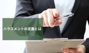 ハラスメントの定義とは｜家庭と職場別の種類・対処法について解説