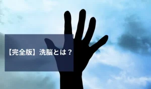【完全版】洗脳とは?洗脳されやすい人の特徴から解除方法まで徹底解説