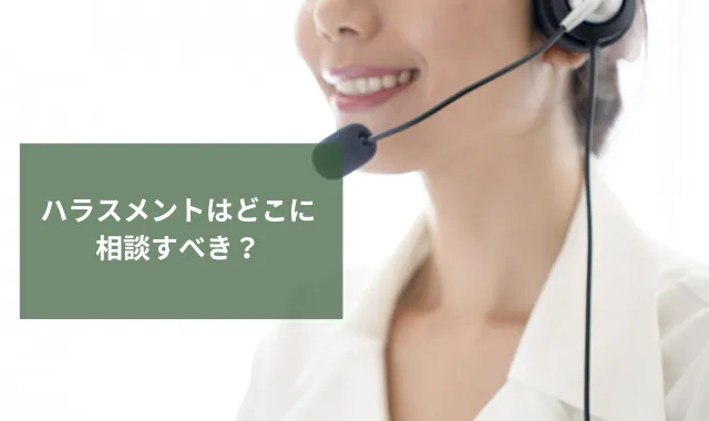 ハラスメントはどこに相談すべき？窓口ごとの特徴を詳しく解説