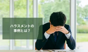 ハラスメントの事例とは？職場・家庭で起こる主な事例を徹底解説