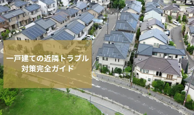 一戸建ての近隣トラブル対策完全ガイド｜安全で確実な対処法とは？